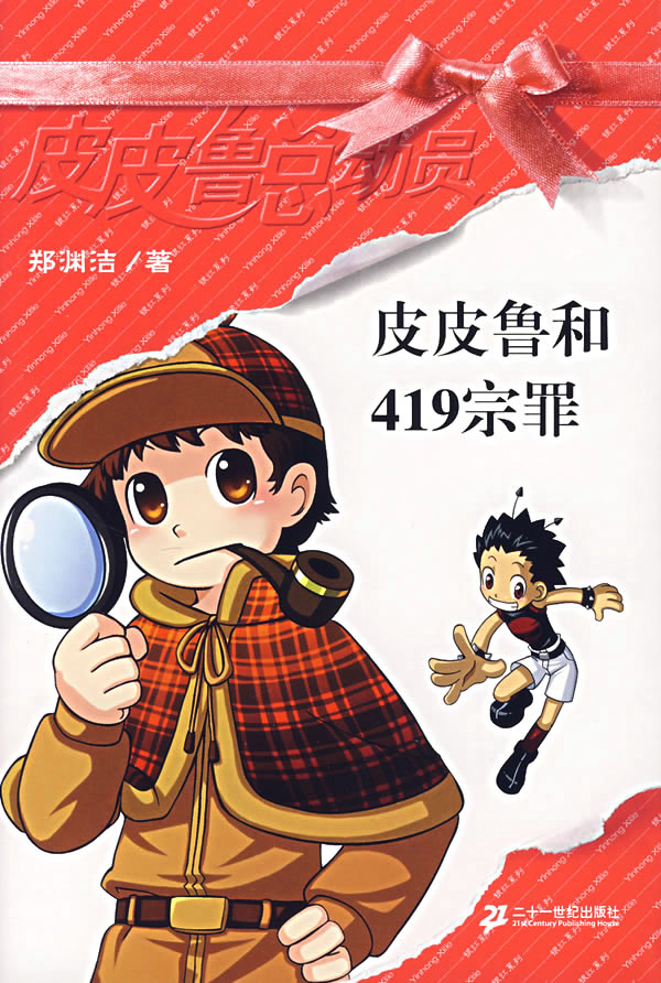 皮皮鲁总动员第一辑 皮皮鲁和419宗罪