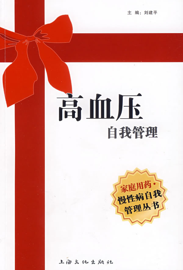 高血压自我管理
