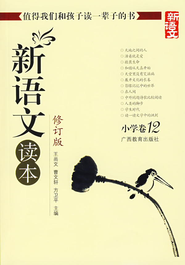 新语文读本修订版.小学卷12