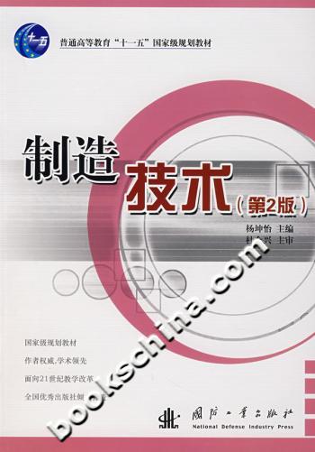 制造技术(第2版)