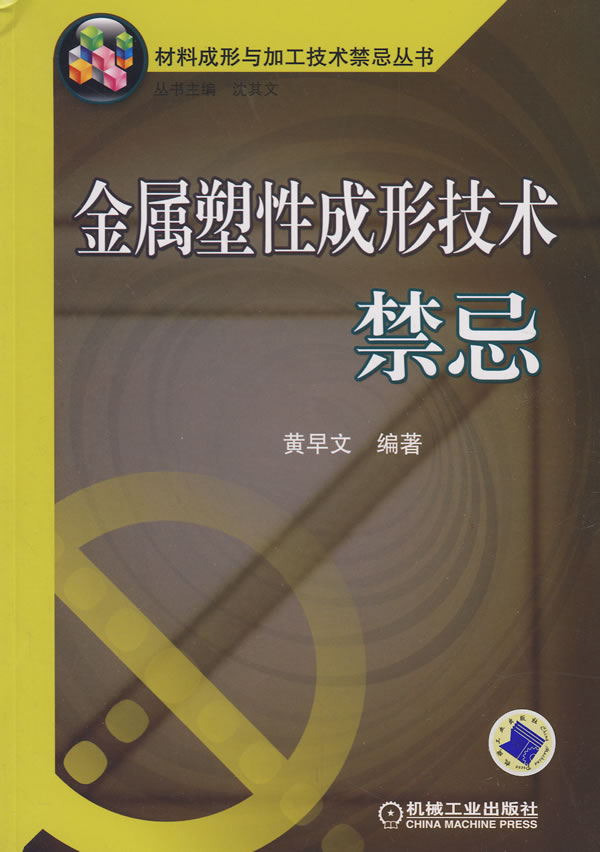 金属塑性成形技术禁忌
