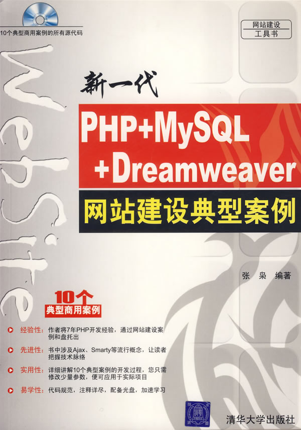 新一代PHP+MySQL+Dreamweaver网站建设典型案例(附光盘)