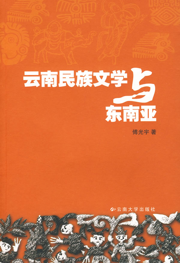 云南民族文学与东南亚