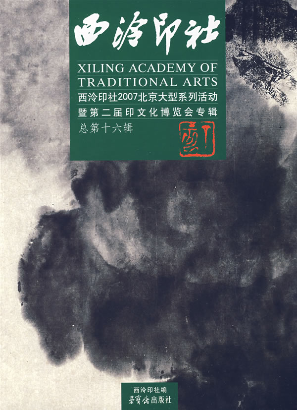 西泠印社-西泠印社2007北京大型系列活动暨第二届印文化博览会专辑-总第十六辑