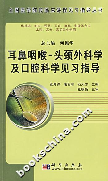 耳鼻咽喉-头颈外科学及口腔科学见习指导