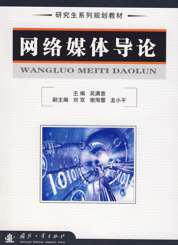 网络媒体导论