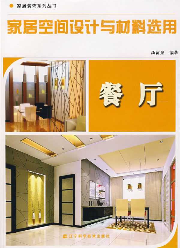家居空间设计与材料选用:餐厅