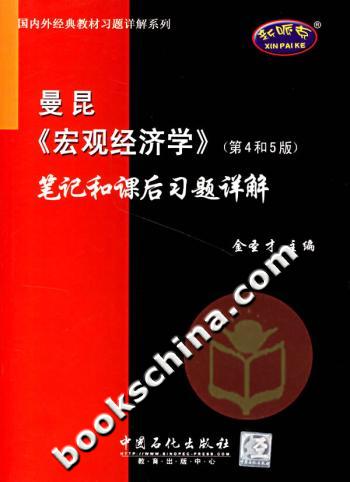 曼昆《宏观经济学》(第4和5版)笔记和课后习题详解