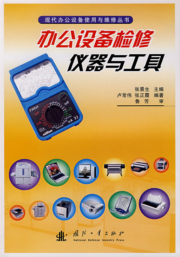 办公设备检修仪器与工具