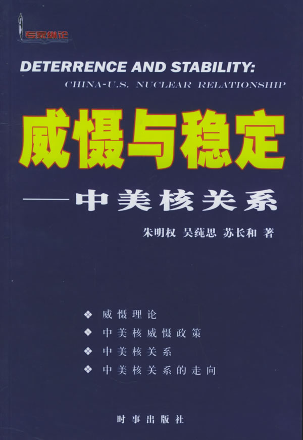 威慑与稳定-中美核关系