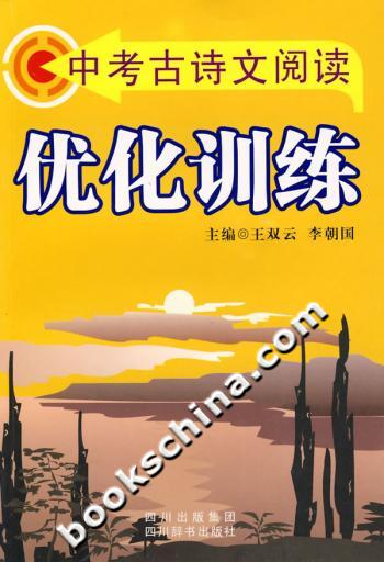 中考古诗文阅读优化训练