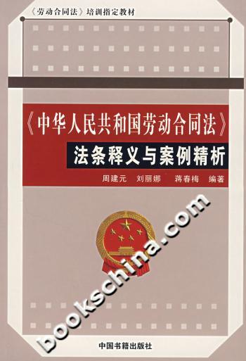 《中华人民共和国劳动合同法》法条释义与案例精析