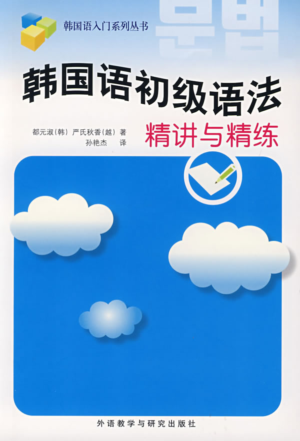 韩国语初级语法精讲与精练