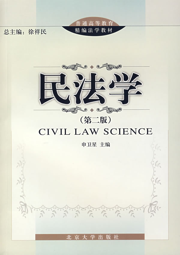 民法学-(第二版)