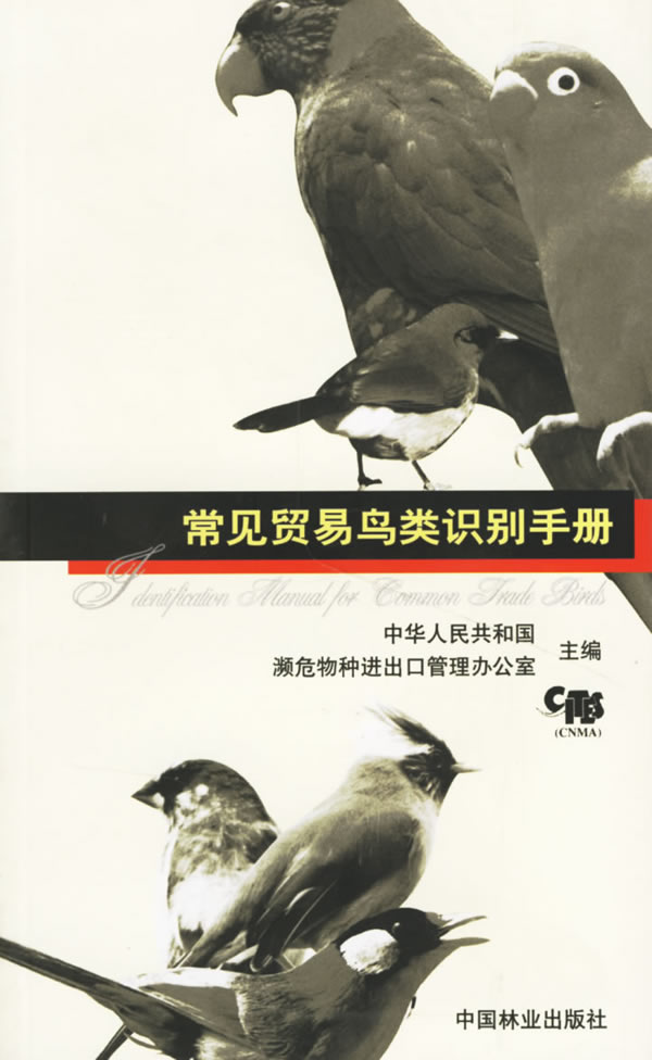 常见贸易鸟类识别手册