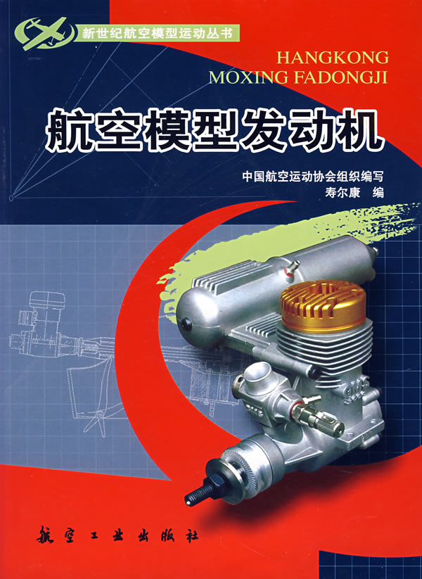 航空模型发动机