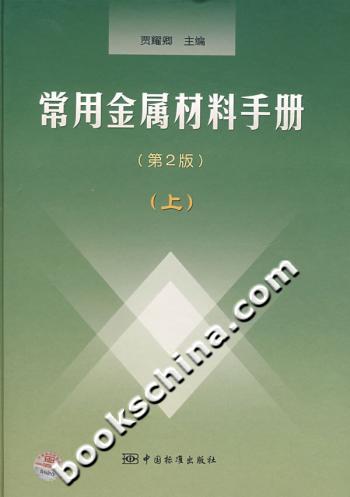 常用金属材料手册-(第2版)(上)