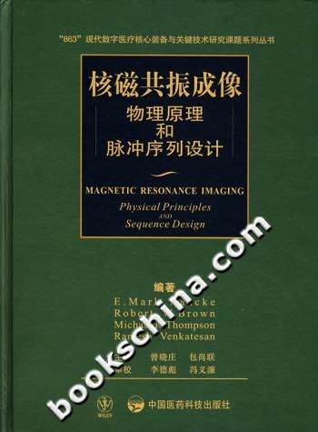 核磁共振成像-物理原理和脉冲序列设计