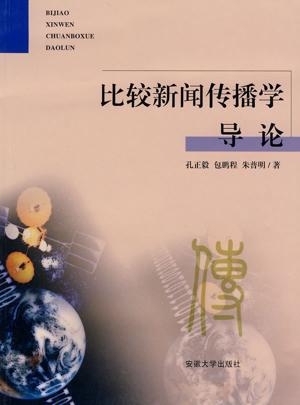 比较新闻传播学导论