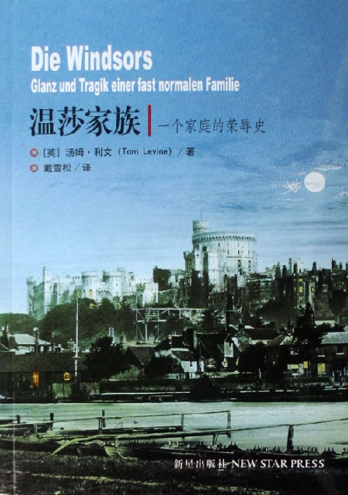 温莎家族(一个家庭的荣辱史)