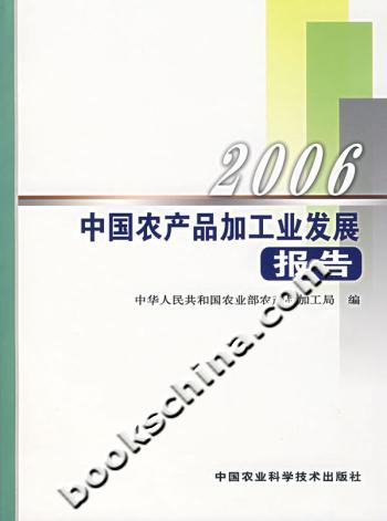 2006-中国农产品加工业发展报告