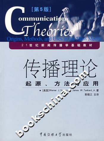 传播理论：起源、方法与应用