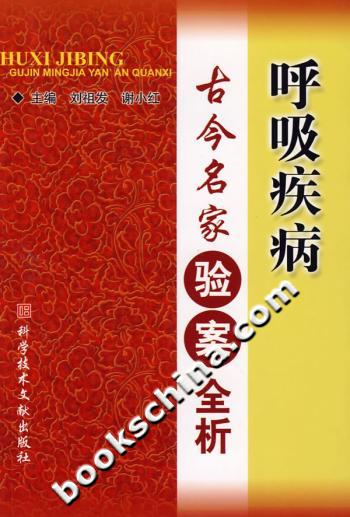 呼吸疾病古今名家验案全析