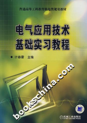 电气应用技术基础实习教程