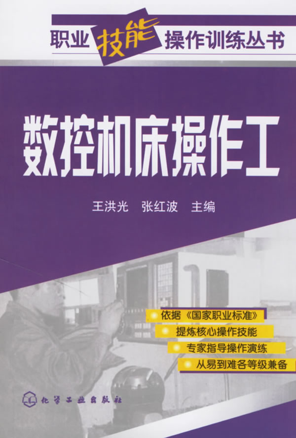 职业技能操作训练丛书--数控机床操作工