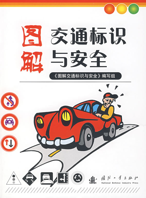 图解交通标识与安全