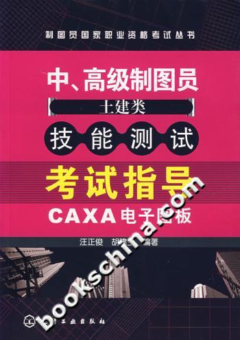 中、高级制图员(土建类)技能测试考试指导.CAXA电子图板