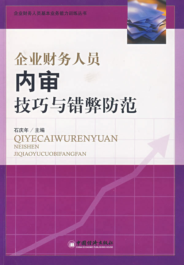 企业财务人员内审技巧与错弊防范