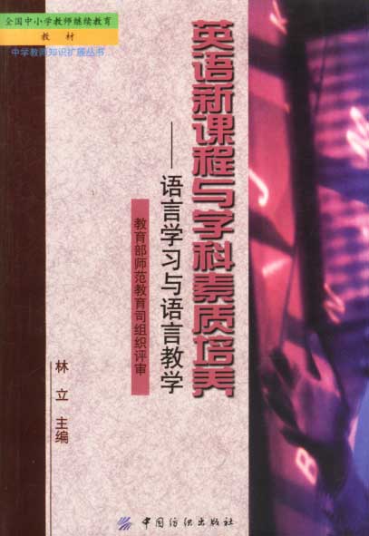 英语新课程与学科素质培养:语言学习与语言教学