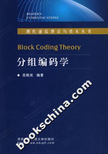 分组编码学