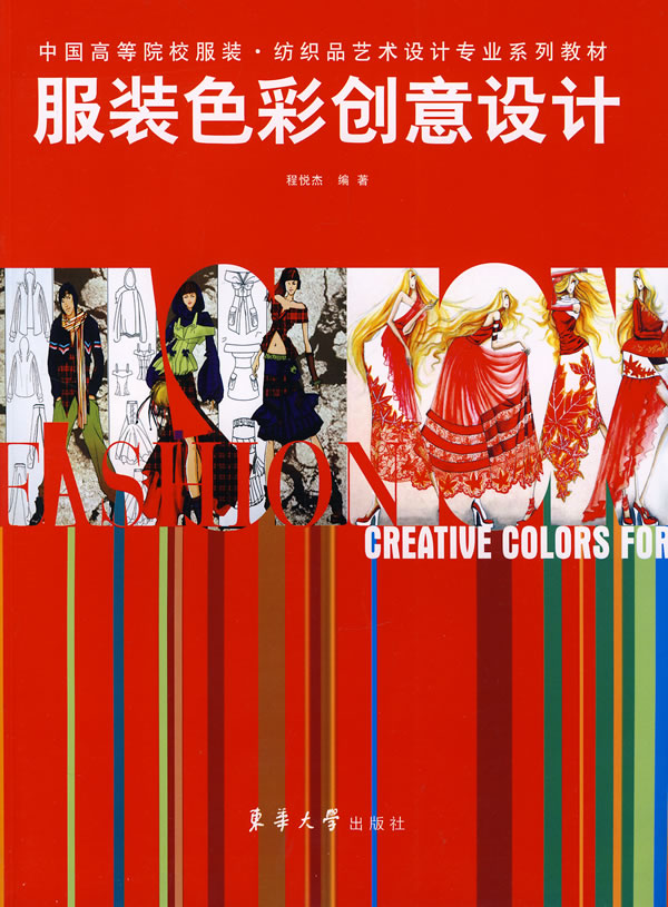 服装色彩创意设计