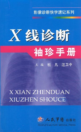 X线诊断袖珍手册