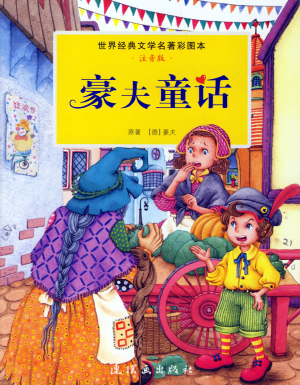 豪夫童话-世界经典文学名著彩图本(注音版)