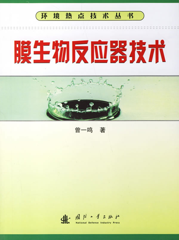 膜生物反应器技术