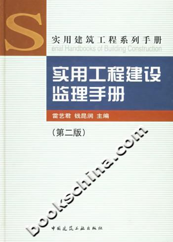 实用工程建设监理手册(第二版)实用建筑工程系列手册