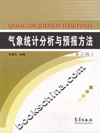 气象统计分析与预报方法(第三版)