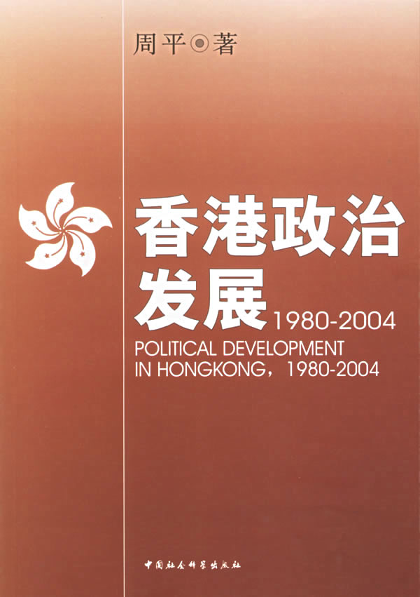 香港政治发展(1980-2004)