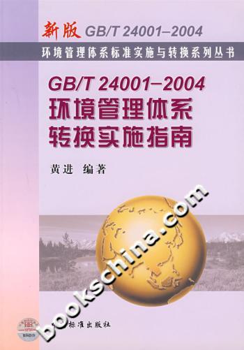 GB/T 24001-2004环境管理体系转换实施指南