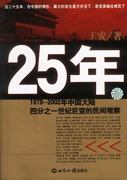 25年--1978-2002年中国大陆四分之一世纪巨变的民间观察