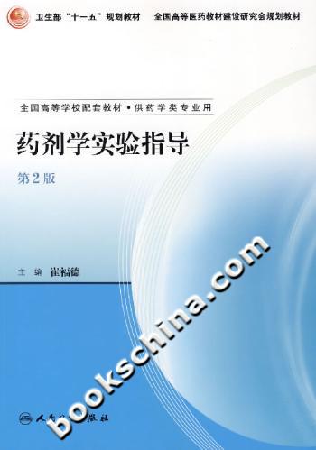 药剂学实验指导-(第2版)