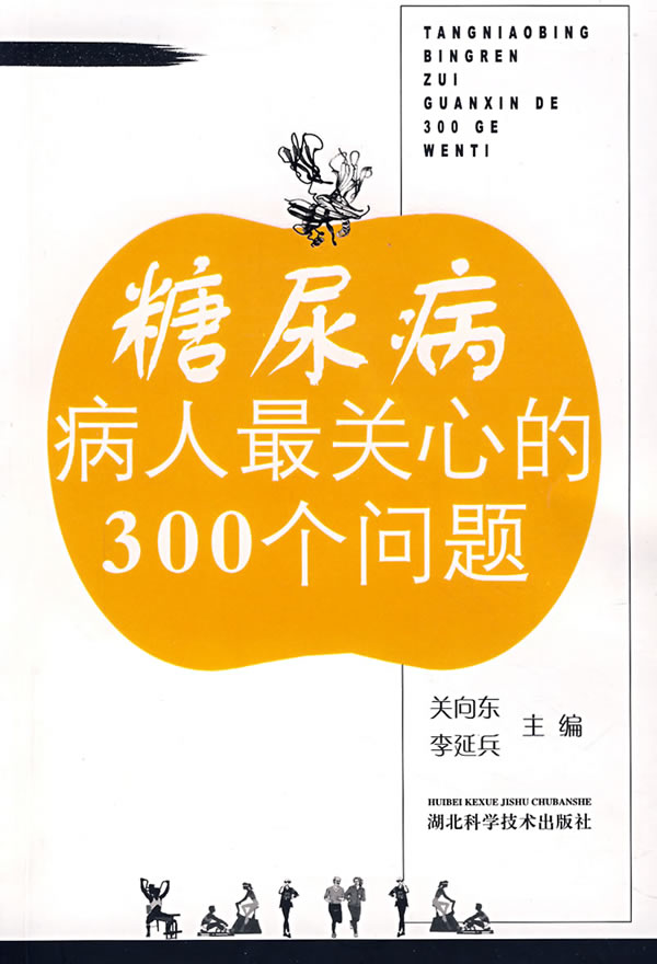 糖尿病病人最关心的300个问题