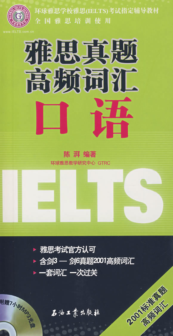 雅思真题高频词汇:口语