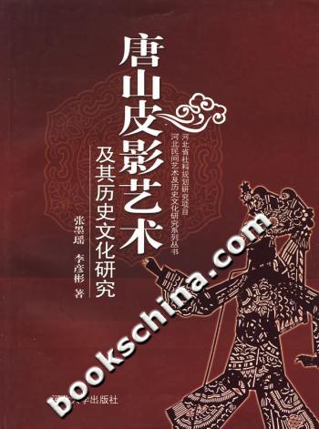 唐山皮影艺术及其历史文化研究