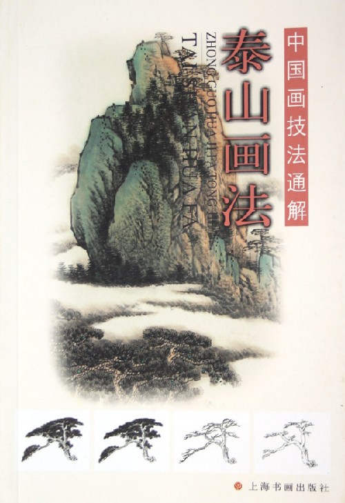 泰山画法.中国画技法通解