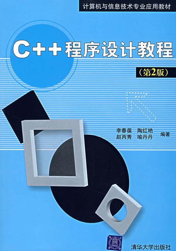C++程序设计教程(第2版)