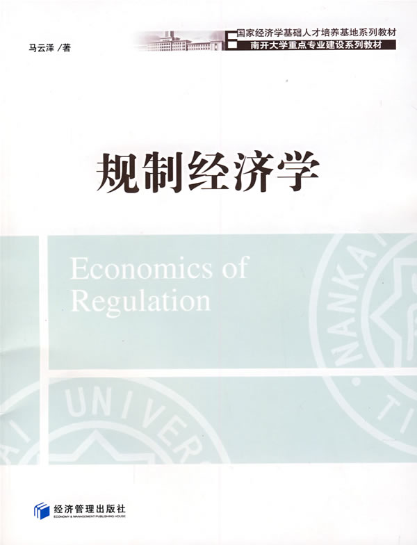 规制经济学